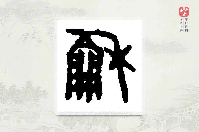 篆书「龢」篆刻字典