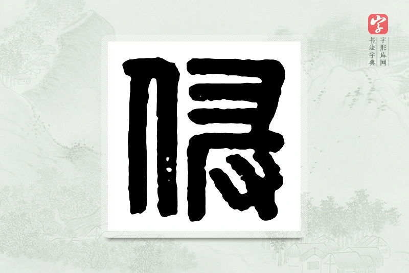 篆书「侵」汉印分韵