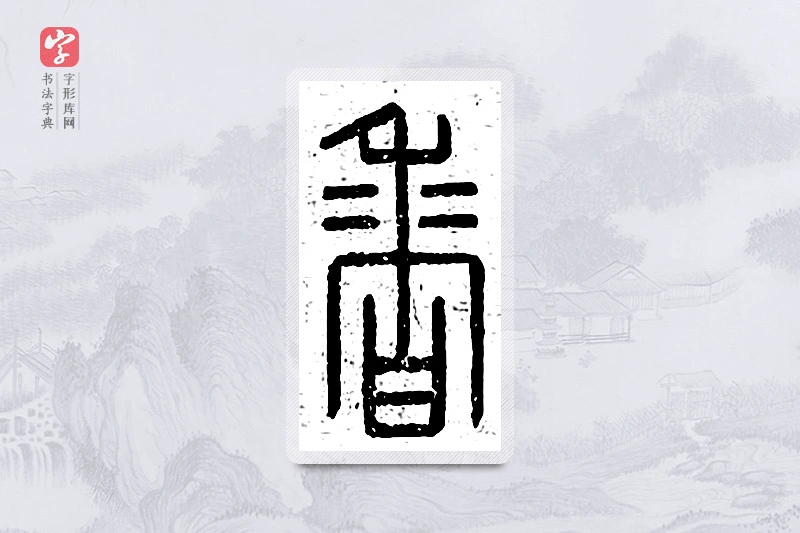 篆书「香」说文广义