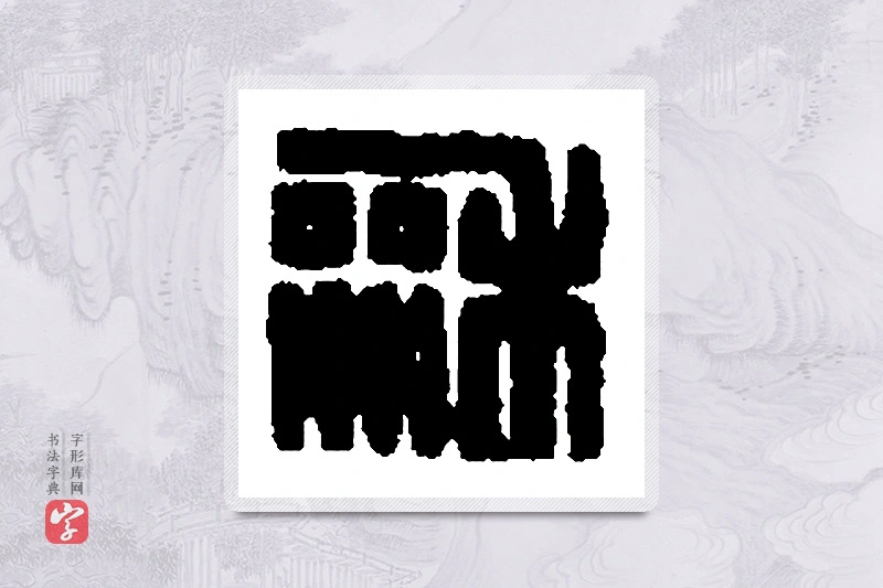 篆书「龢」篆刻字典