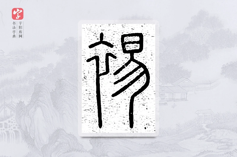 篆书「裼」说文广义