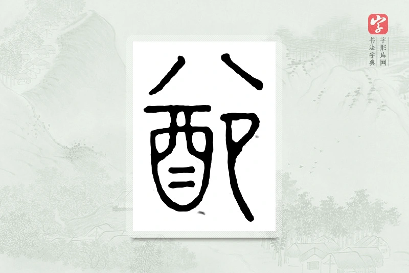 篆书「配」汉印分韵