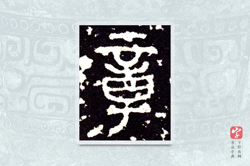 大篆「章」石鼓文