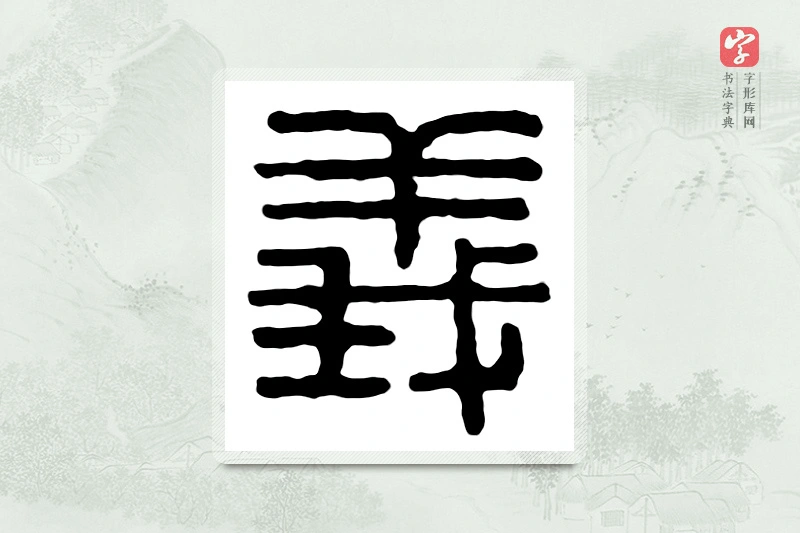 篆书「义」汉印分韵