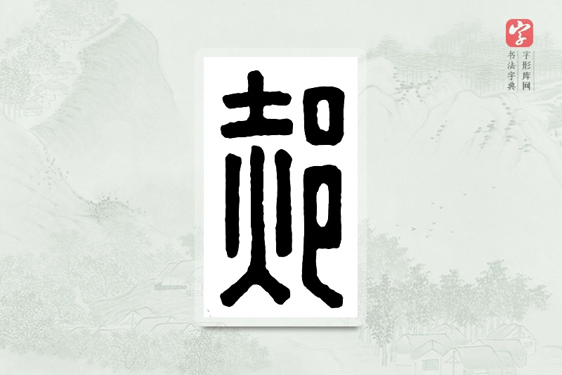 篆书「郝」汉印分韵