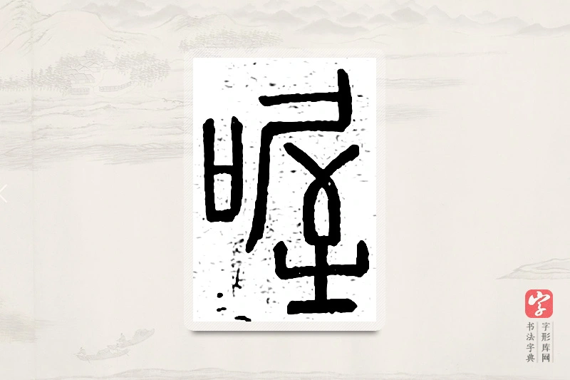 篆书「喔」说文广义