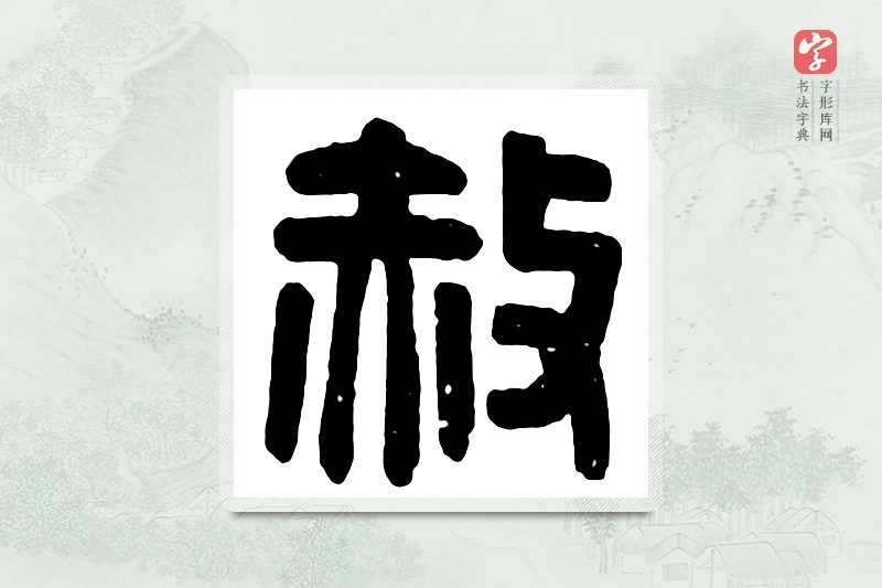 篆书「赦」汉印分韵
