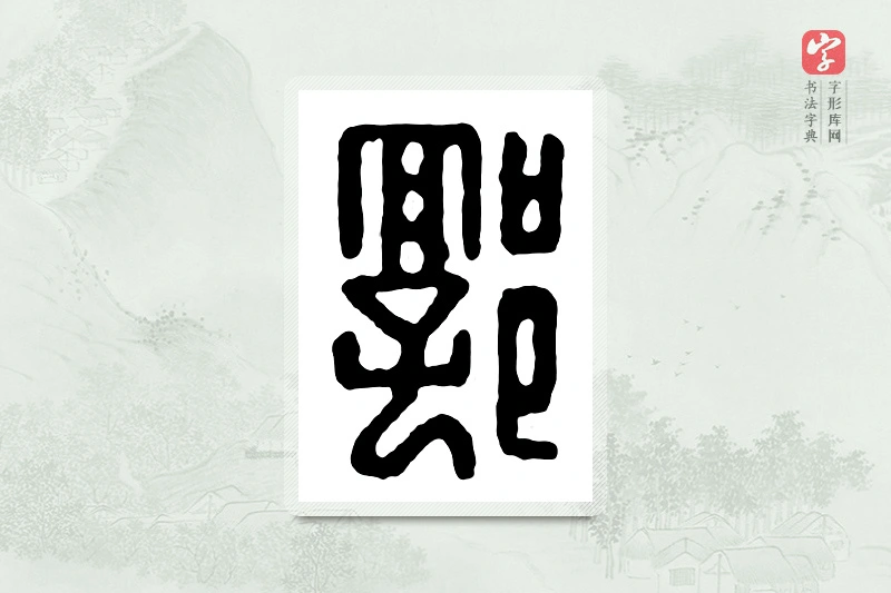 篆书「郭」汉印分韵