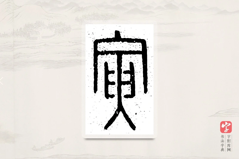 篆书「寅」说文广义