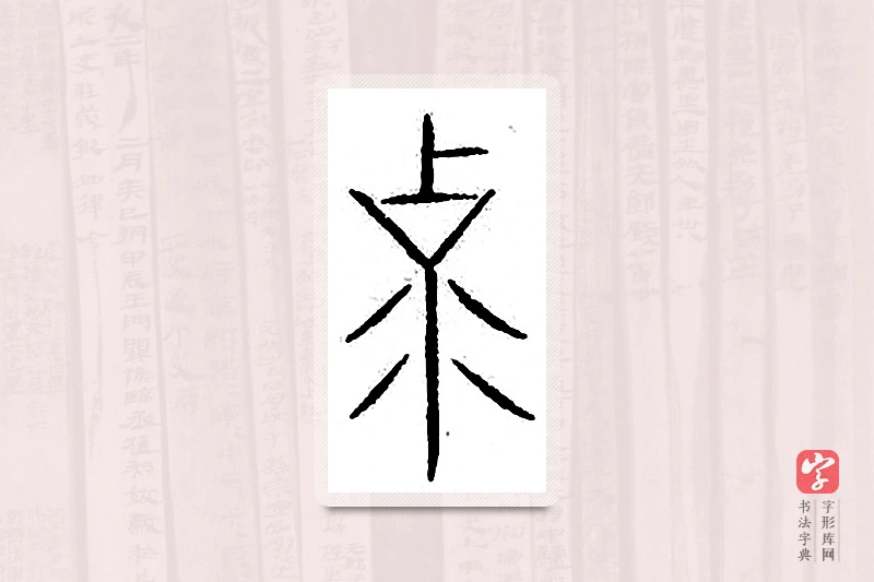篆书「克」汗简