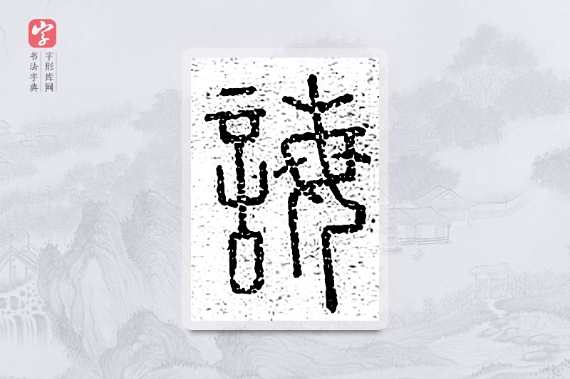 篆书「诲」说文广义