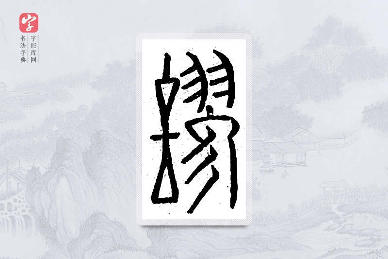 篆书「谬」说文广义