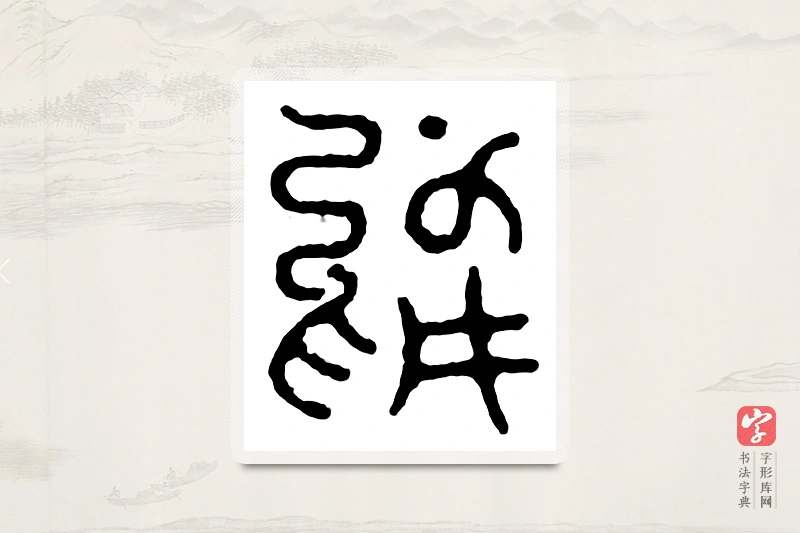 篆书「顾」汉印分韵