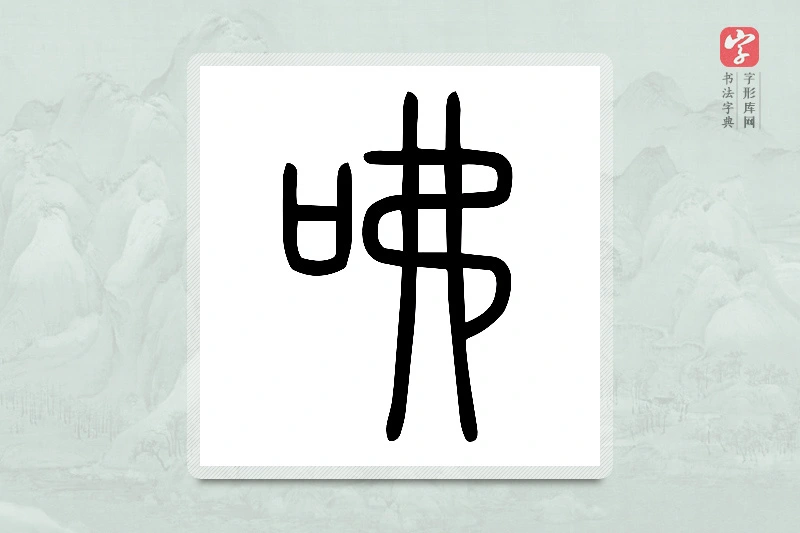 小篆「咈」说文口部