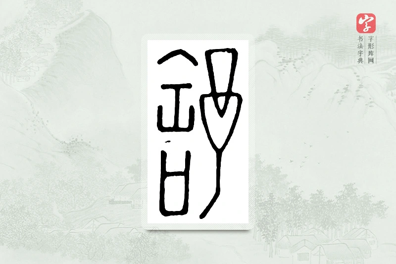 篆书「舒」汉印分韵