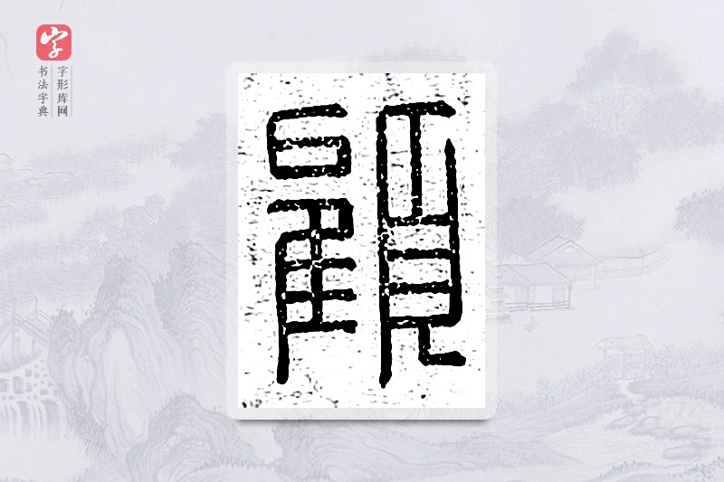 篆书「顾」说文广义