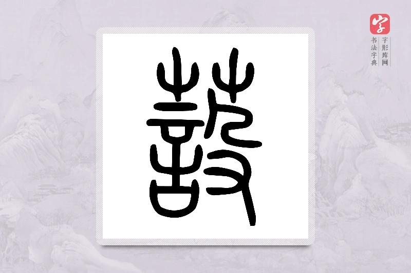 小篆「蔎」说文艸部