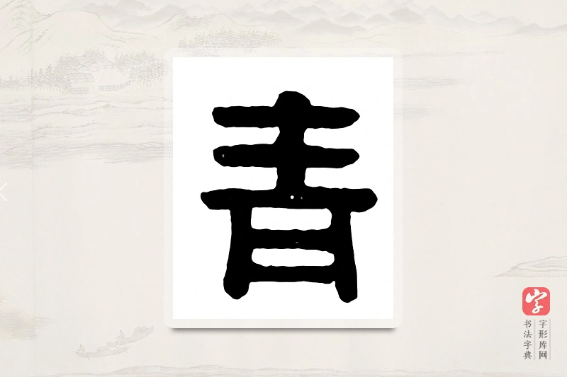 篆书「青」汉印分韵