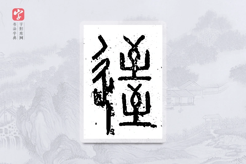 篆书「迩」说文广义