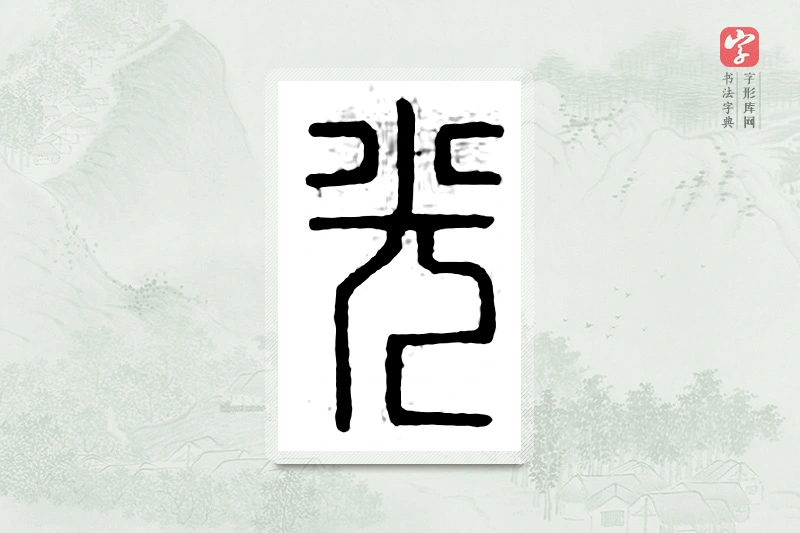 篆书「光」汉印分韵