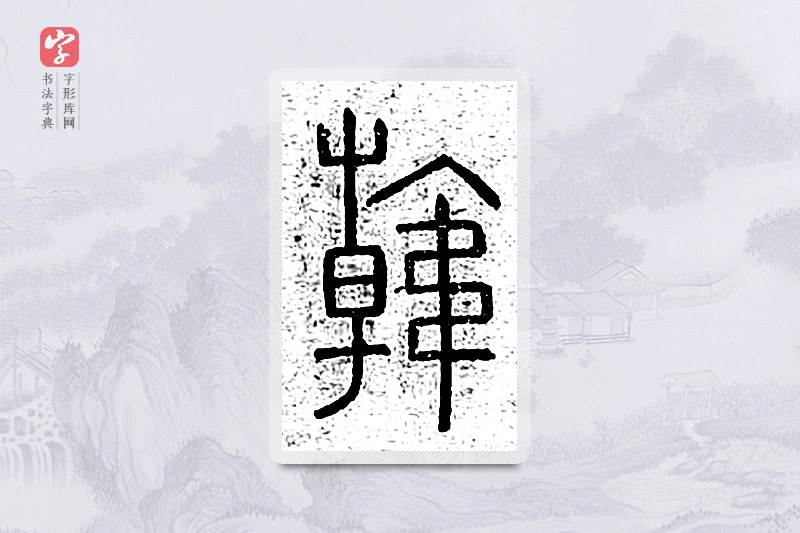 篆书「韩」说文广义