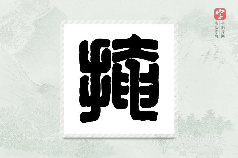 篆书「掩」篆刻字典