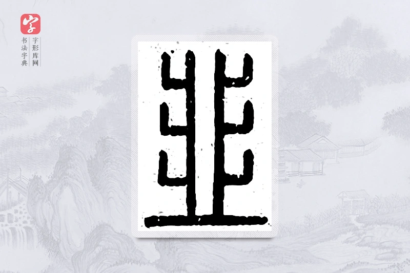 篆书「韭」说文广义