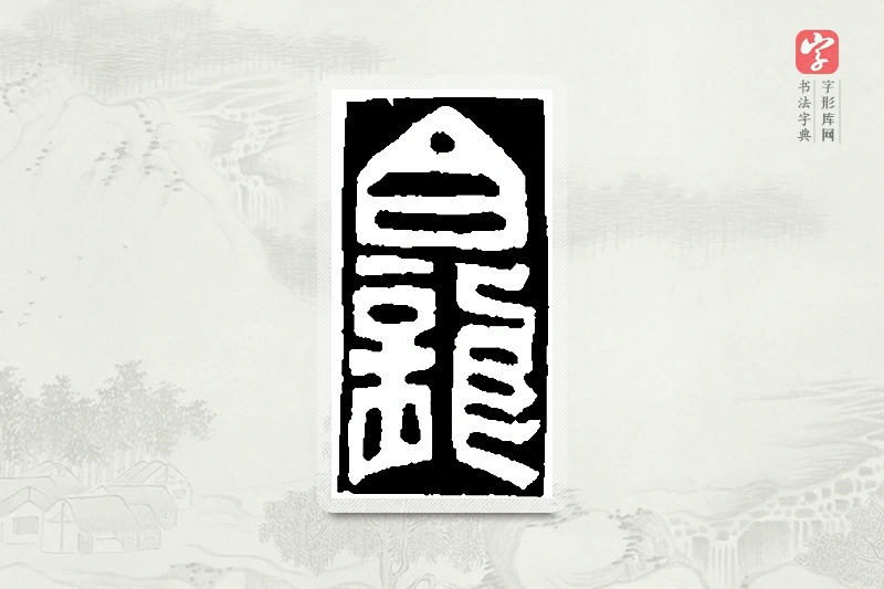 篆书「龛」篆刻字典
