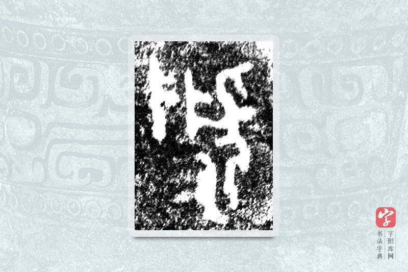 大篆「虢」公臣簋