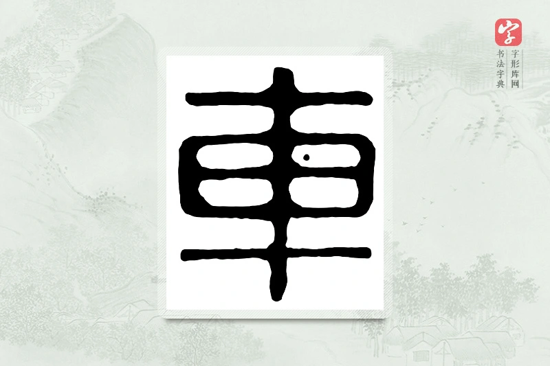 篆书「车」汉印分韵