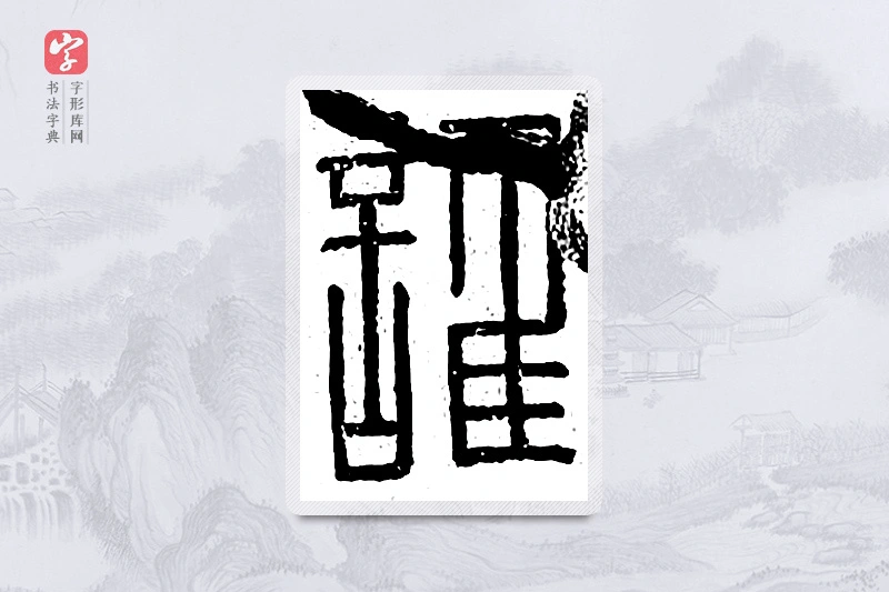 篆书「谁」说文广义