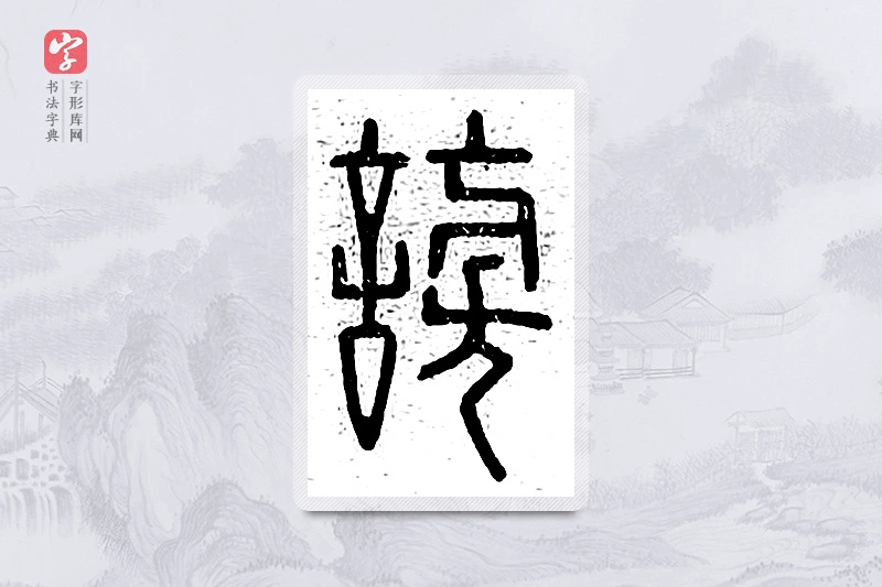 篆书「谤」说文广义
