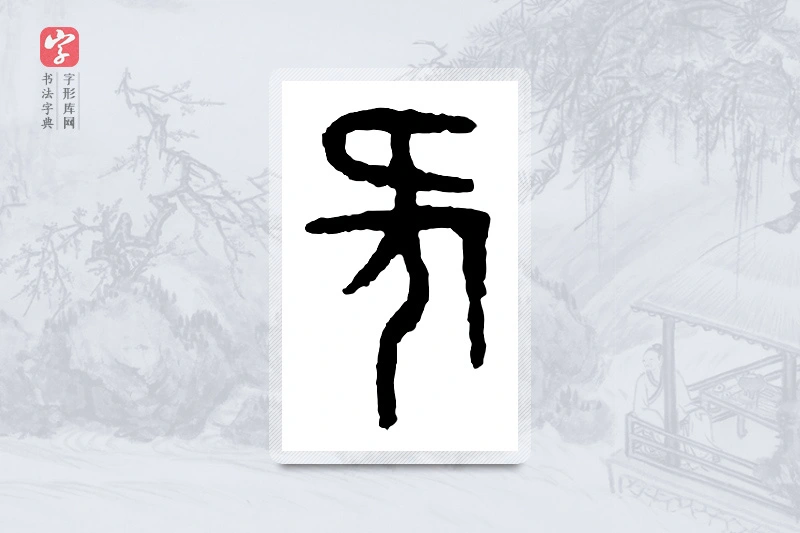 篆书「何」金文字典