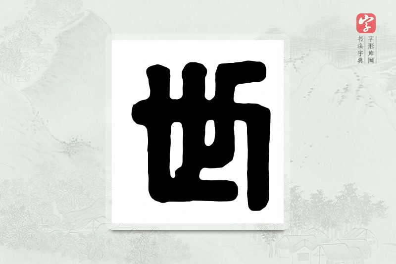 篆书「世」汉印分韵