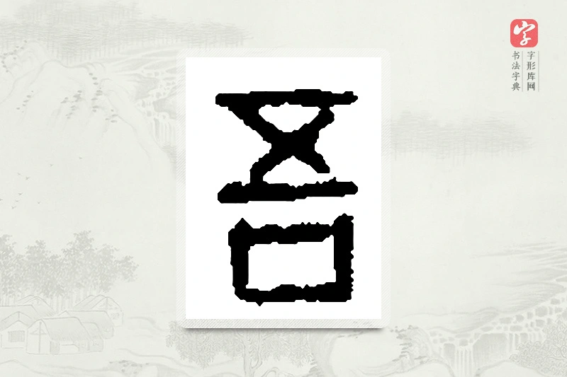 篆书「吾」篆刻字典