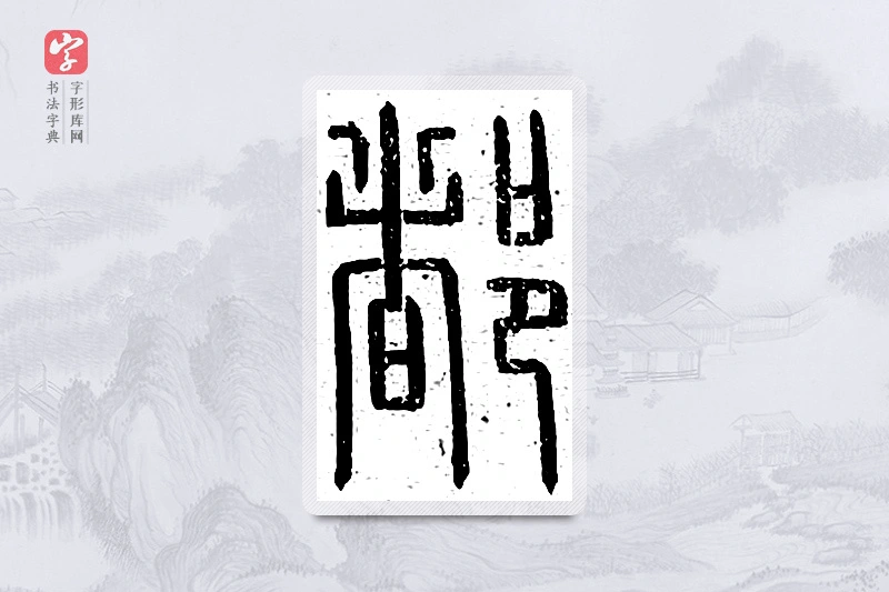 篆书「都」说文广义