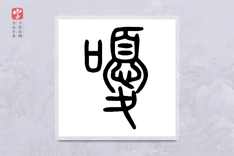 小篆「嚘」说文口部
