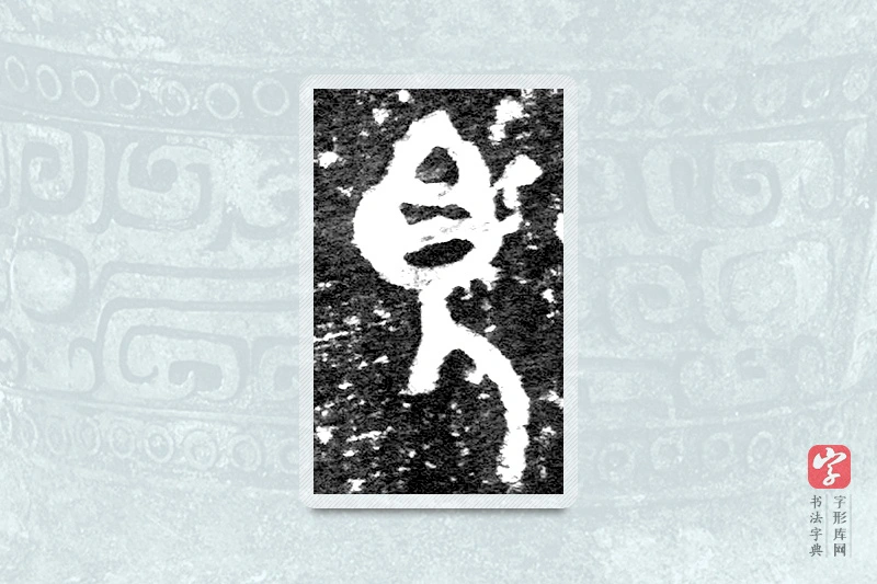 大篆「見」九年卫鼎