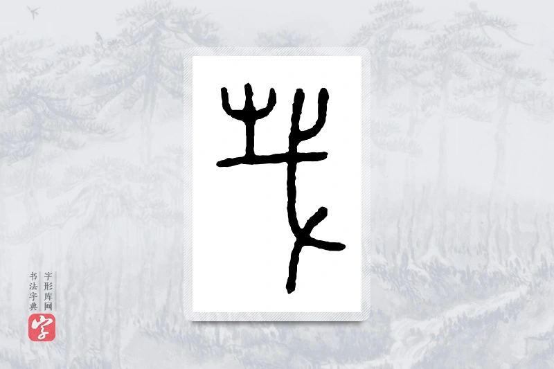 篆书「戴」金文字典