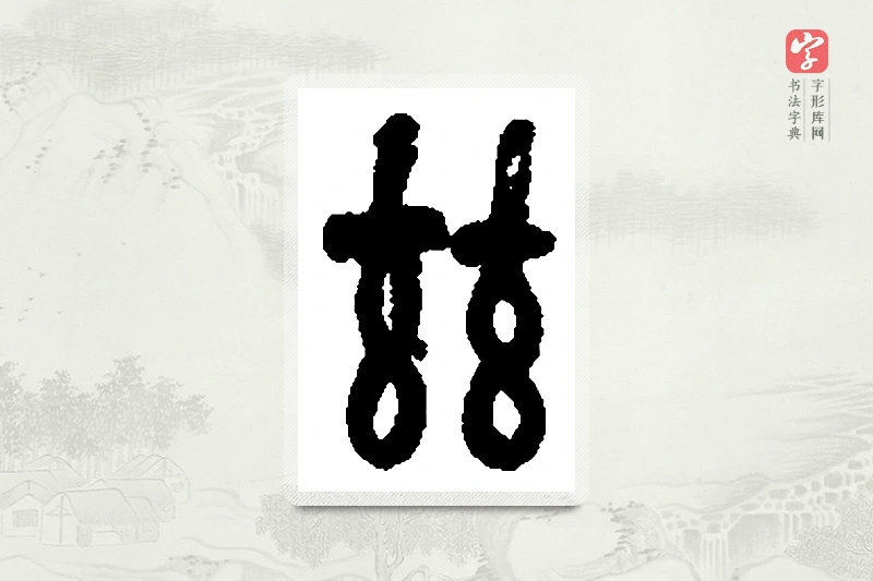 篆书「兹」篆刻字典