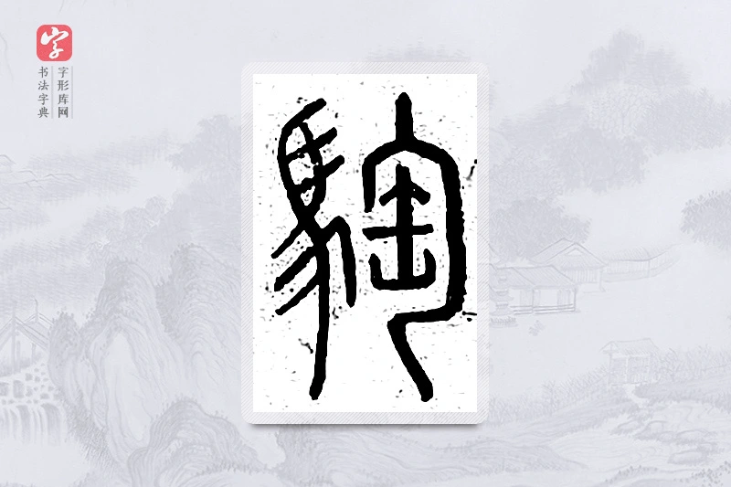 篆书「騊」说文广义