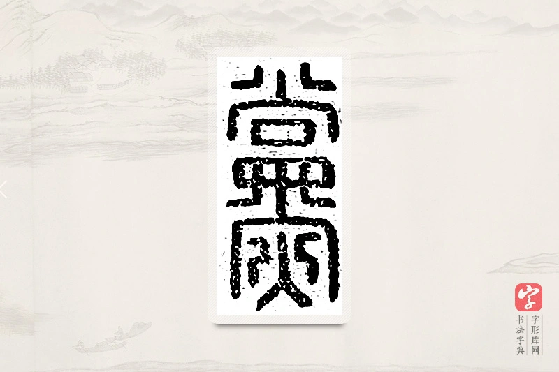 篆书「党」说文广义