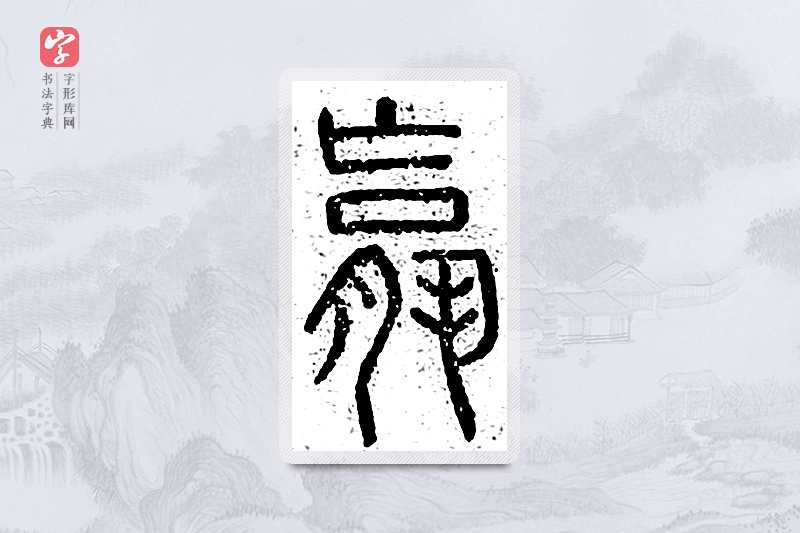 篆书「骡」说文广义