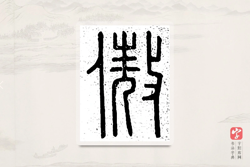 篆书「傲」说文广义