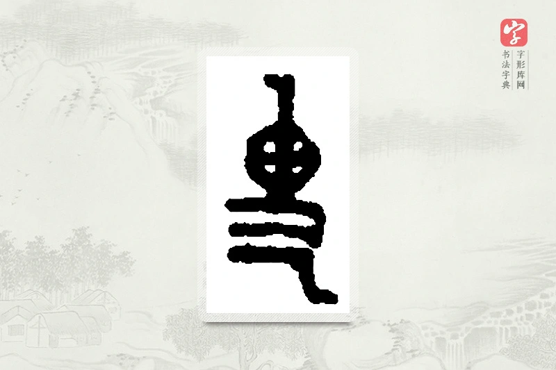 篆书「叟」篆刻字典