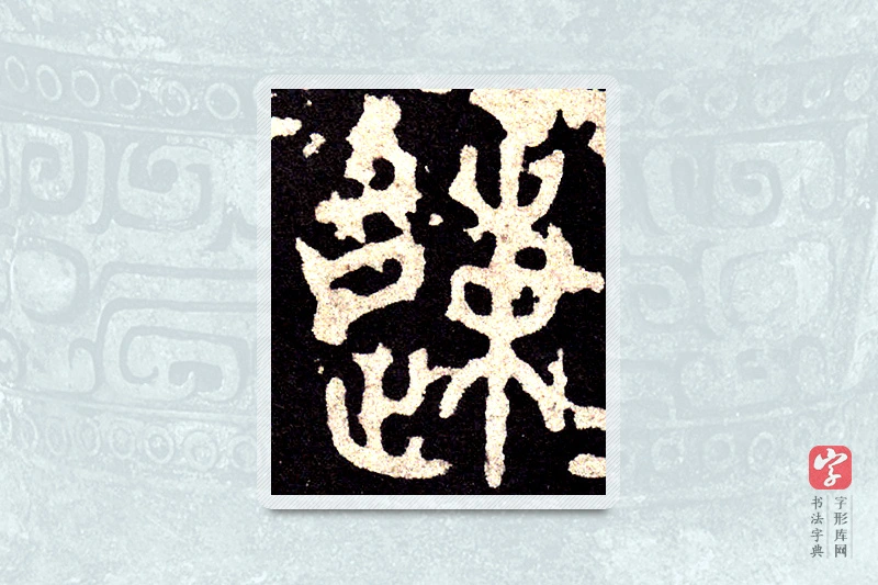 大篆「速」石鼓文