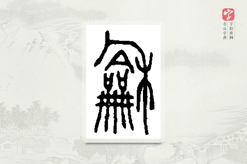 篆书「龢」篆刻字典