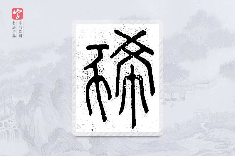 篆书「豨」说文广义