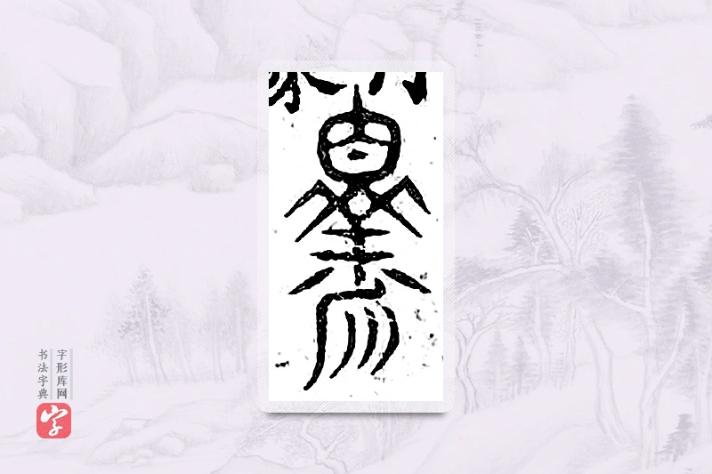篆书「释」广金石韵府