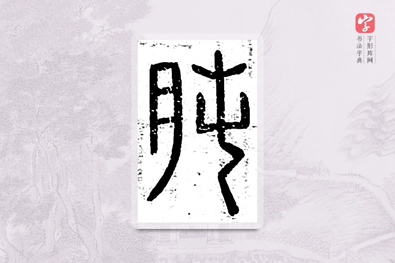 篆书「肫」说文广义
